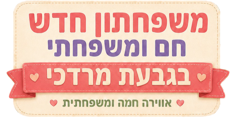 משפחתון חדש חם ומשפחתי בגבעת מרדכי — אווירה חמה ומשפחתית