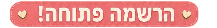 ההרשמה פתוחה!
