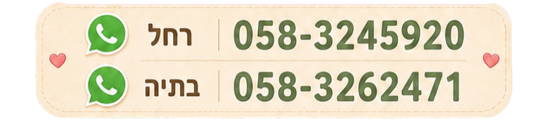 רחל 058-3245920 · בתיה 058-3262471